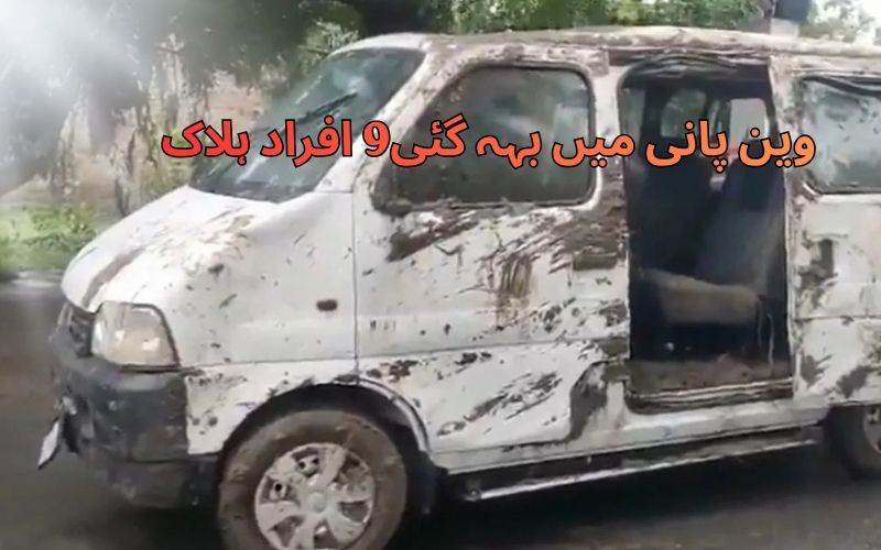 ڈرائیورنے مقامی لوگوں کے مشورے کو کیا نظرانداز۔ وین نہرمیں بہہ گئی۔ 9 افراد ہلاک
